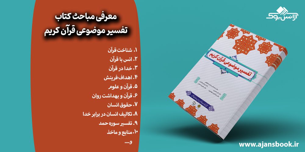 مباحث کتاب تفسیر موضوعی قرآن کریم